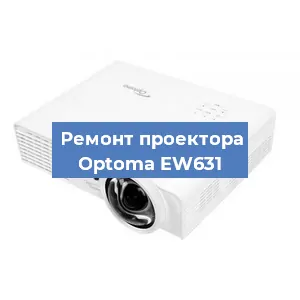 Замена лампы на проекторе Optoma EW631 в Ростове-на-Дону
